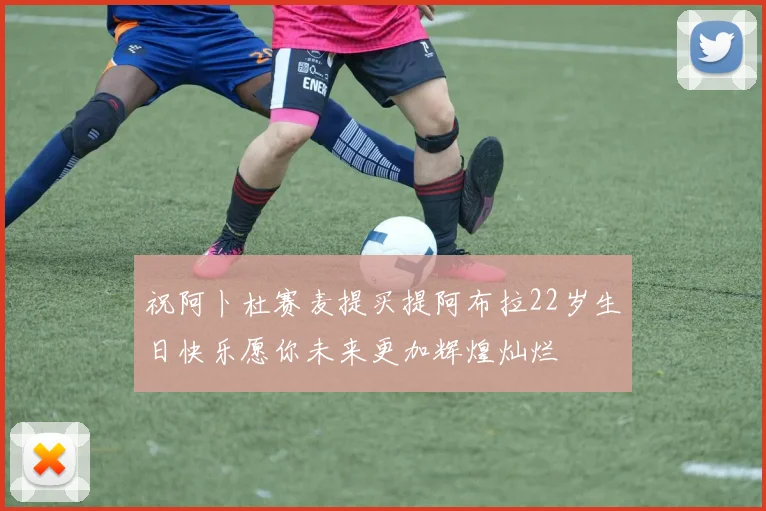 祝阿卜杜赛麦提买提阿布拉22岁生日快乐愿你未来更加辉煌灿烂