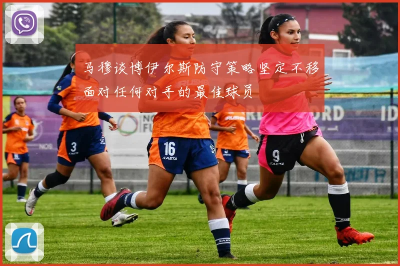 马穆谈博伊尔斯防守策略坚定不移面对任何对手的最佳球员