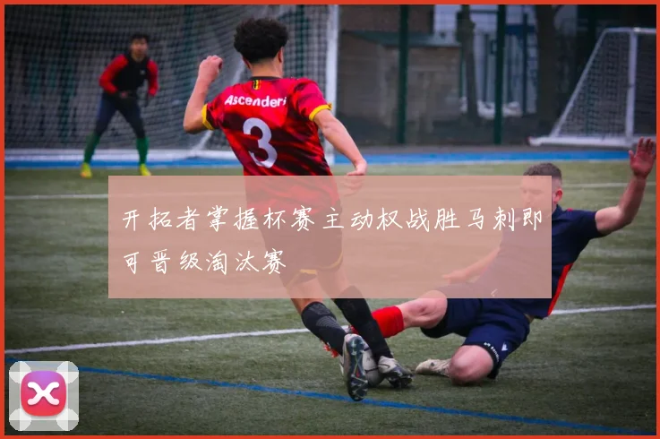 开拓者掌握杯赛主动权战胜马刺即可晋级淘汰赛