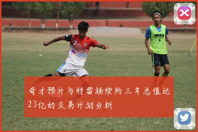 奇才预计与特雷杨续约三年总值达23亿的交易计划分析