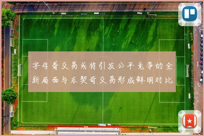 字母哥交易或将引发公平竞争的全新局面与东契奇交易形成鲜明对比