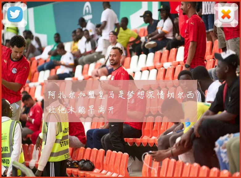 阿扎尔加盟皇马是梦想深情切尔西让他未能早离开