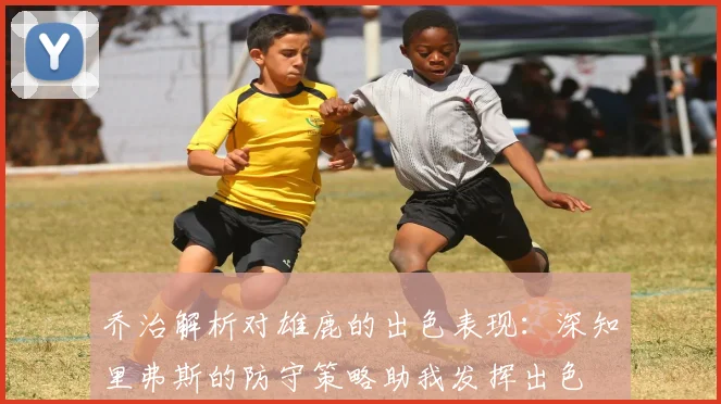 乔治解析对雄鹿的出色表现：深知里弗斯的防守策略助我发挥出色