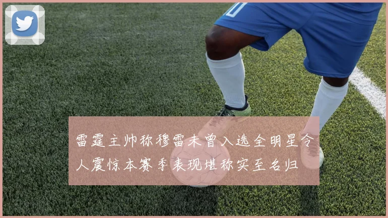 雷霆主帅称穆雷未曾入选全明星令人震惊本赛季表现堪称实至名归