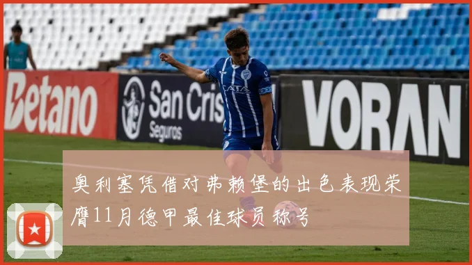 奥利塞凭借对弗赖堡的出色表现荣膺11月德甲最佳球员称号