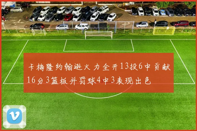 卡梅隆约翰逊火力全开13投6中贡献16分3篮板并罚球4中3表现出色