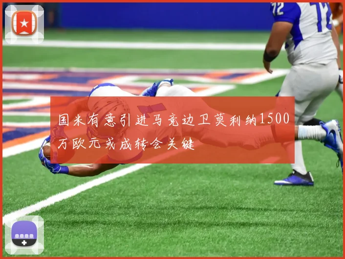 国米有意引进马竞边卫莫利纳1500万欧元或成转会关键