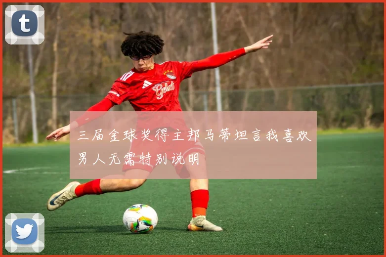 三届金球奖得主邦马蒂坦言我喜欢男人无需特别说明