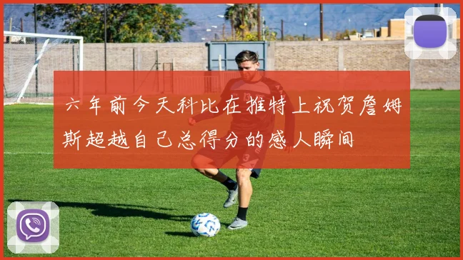 六年前今天科比在推特上祝贺詹姆斯超越自己总得分的感人瞬间
