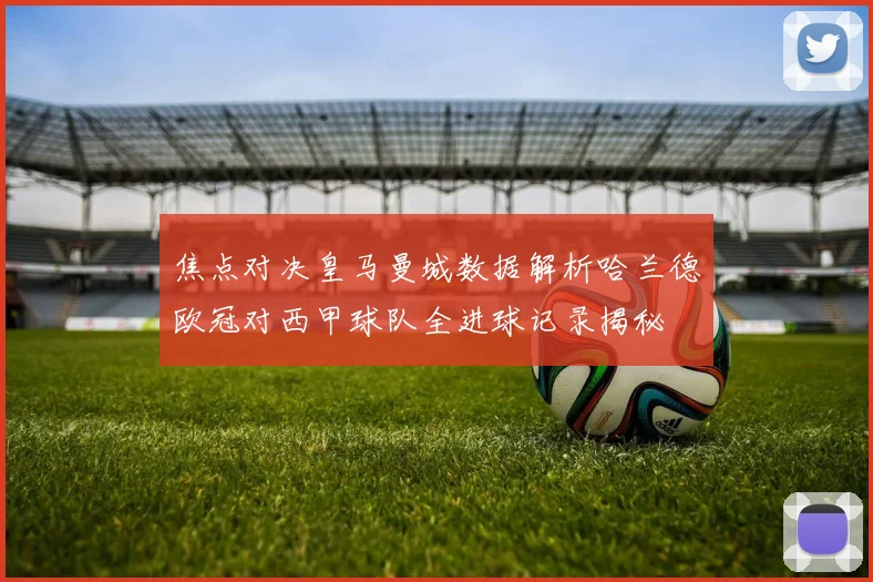 焦点对决皇马曼城数据解析哈兰德欧冠对西甲球队全进球记录揭秘
