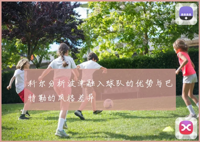 科尔分析波津融入球队的优势与巴特勒的风格差异