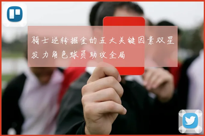 骑士逆转掘金的五大关键因素双星发力角色球员助攻全局